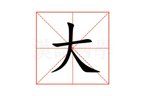 大的部首是什麼|大部首所有汉字